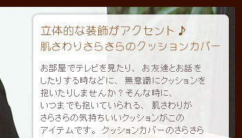 お部屋でテレビを見たり、お友達とお話をしたりする時などに、無意識にクッションを抱いたりしませんか?
