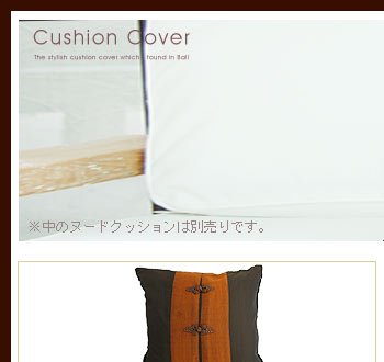 アジアンクッションカバーは正方形で、サイズは幅40cm、横40cmと使いやすいタイプです。別売りのクッションを入れると40cmよりも少し小さい印象になります。