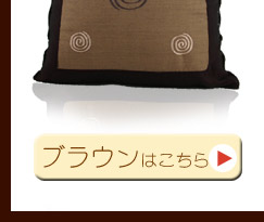 ブラウンはこちら