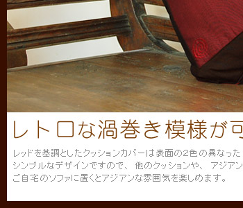 シンプルなデザインですので、他のクッションや、アジアンインテリアとの相性もバッチリです。