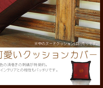 ご自宅のソファに置くとアジアンな雰囲気を楽しめます。