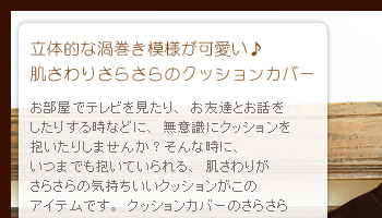 立体的な渦巻き模様が可愛い♪肌触りさらさらのクッションカバー。