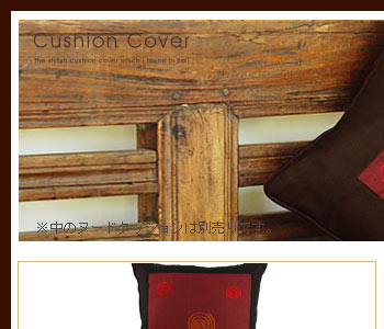 アジアンクッションカバーは正方形で、サイズは幅40cm、横40cmと使いやすいタイプです。別売りのクッションを入れると40cmよりも少し小さい印象になります。