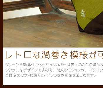 シンプルなデザインですので、他のクッションや、アジアンインテリアとの相性もバッチリです。