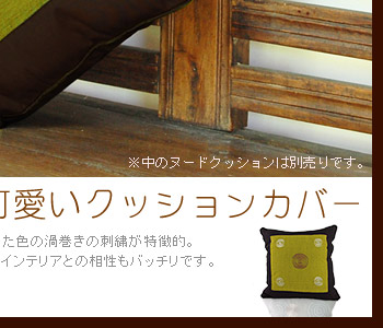 ご自宅のソファに置くとアジアンな雰囲気を楽しめます。