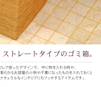 アジアンはもちろん、ナチュラルなインテリアにマッチするアイテムです。