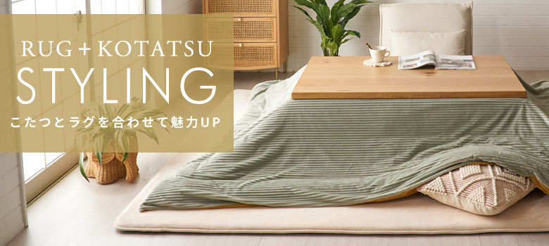こたつとラグのコーディネート