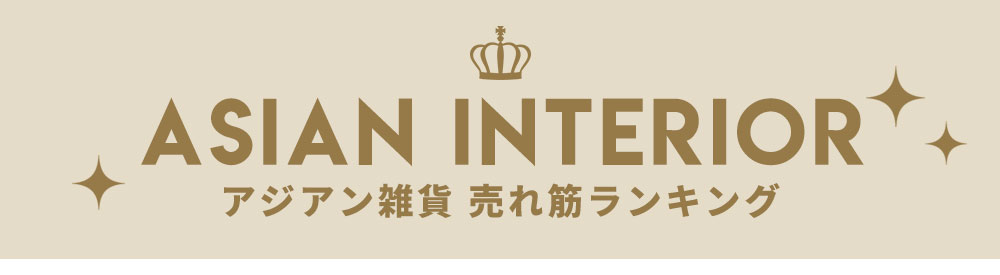 アジアン雑貨