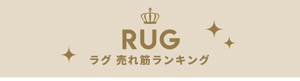 ラグ