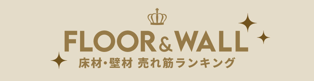 床材 売れ筋ランキング