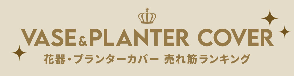花瓶・プランターカバー売れ筋ランキング