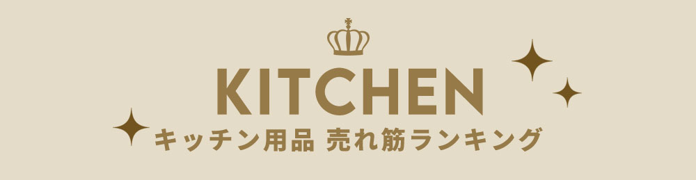 キッチン雑貨