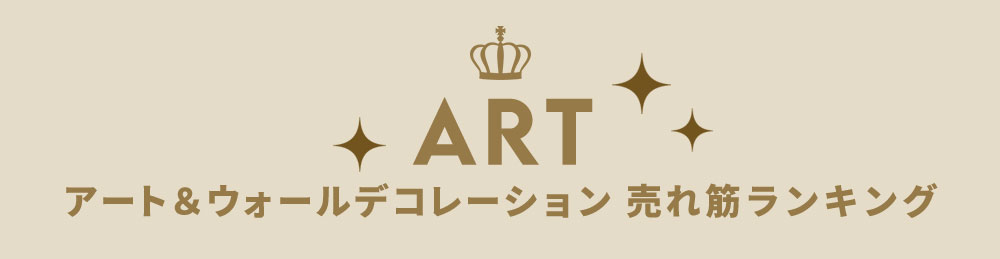 アート＆ウォールデコレーション