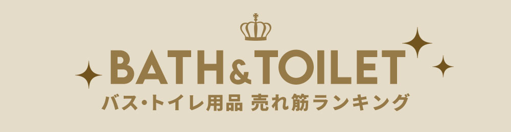 バス・トイレ用品売れ筋ランキング