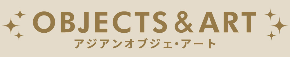 アート・オブジェ