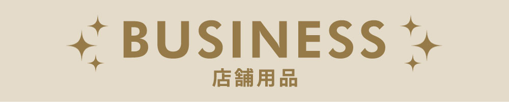 店舗用品