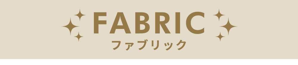 ファブリック