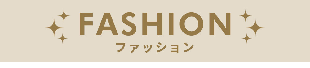 ファッション