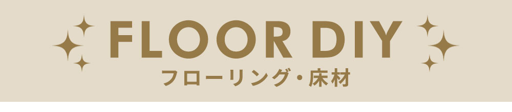 フローリング・床材