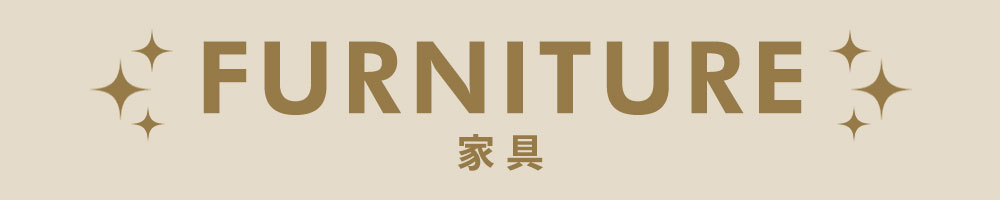 家具
