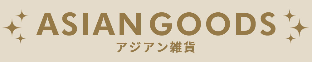 アジアン雑貨