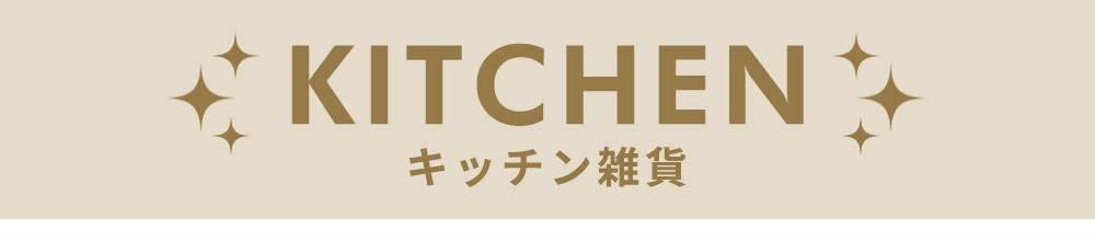 キッチン雑貨