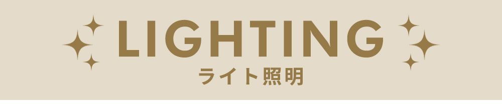 ライト照明 