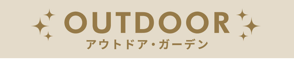 ガーデン