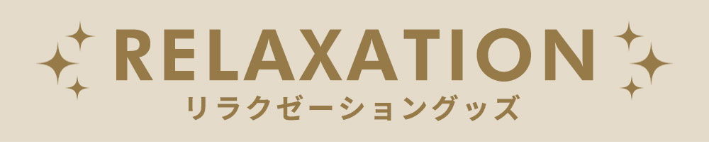 リラクゼーション