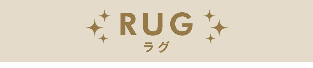 ラグ