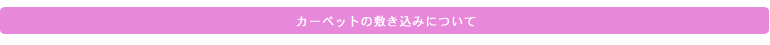 カーペットの敷き込みについて