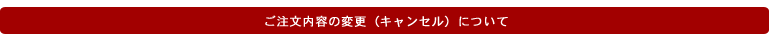 商品の変更・キャンセル・返品について