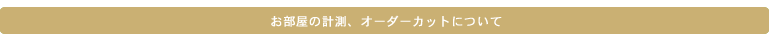 お部屋の計測・オーダーカットについて