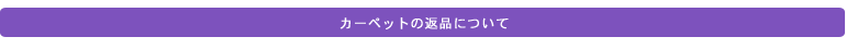 カーペットの返品について