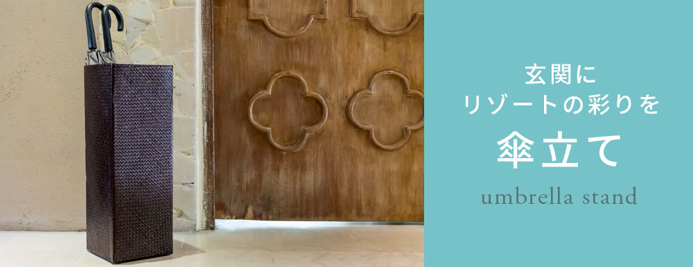 もっとリゾートスタイルに蚊遣り