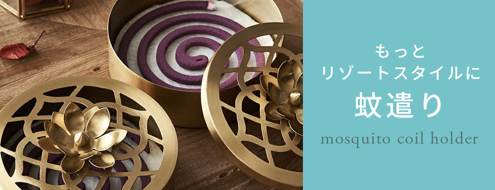 もっとリゾートスタイルに蚊遣り