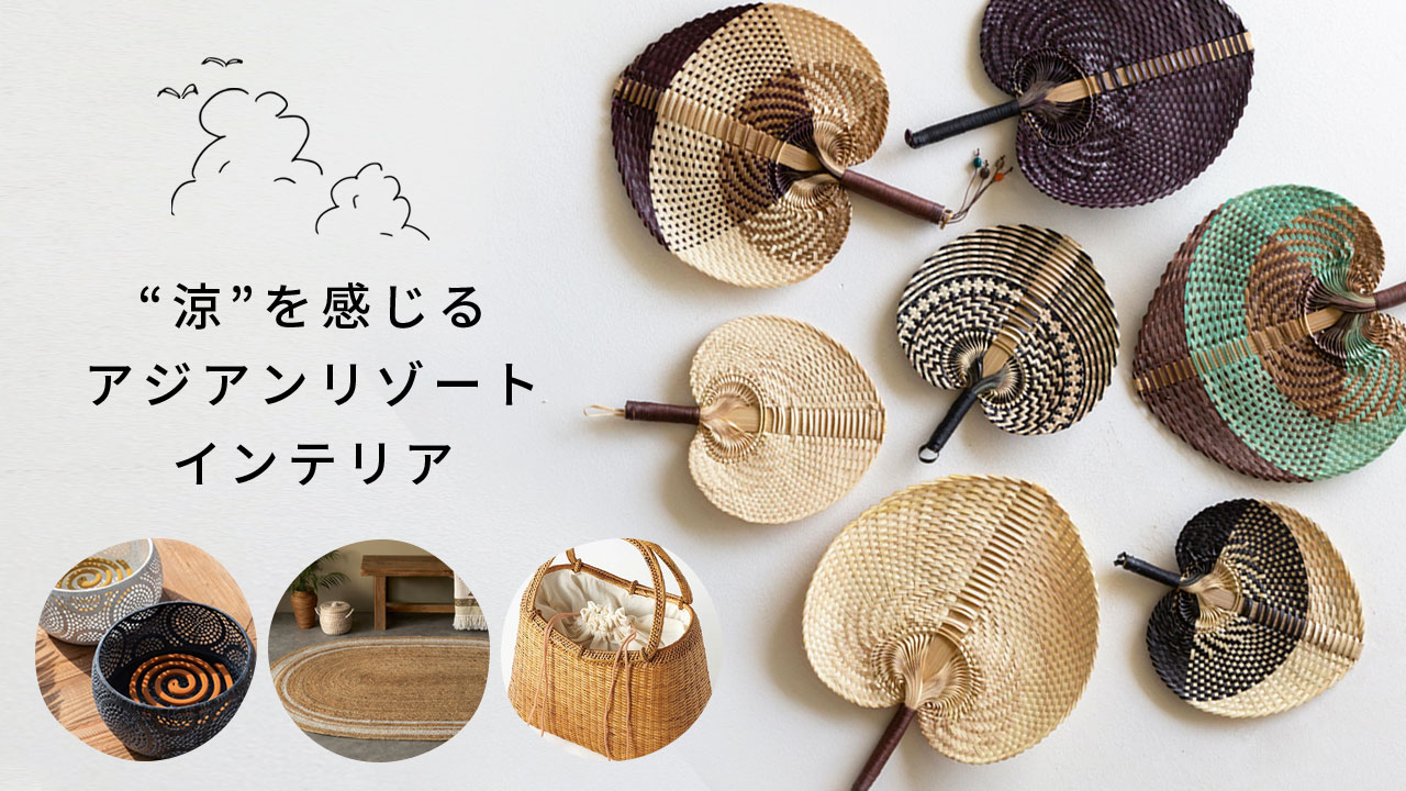 夏を楽しむアイテム特集