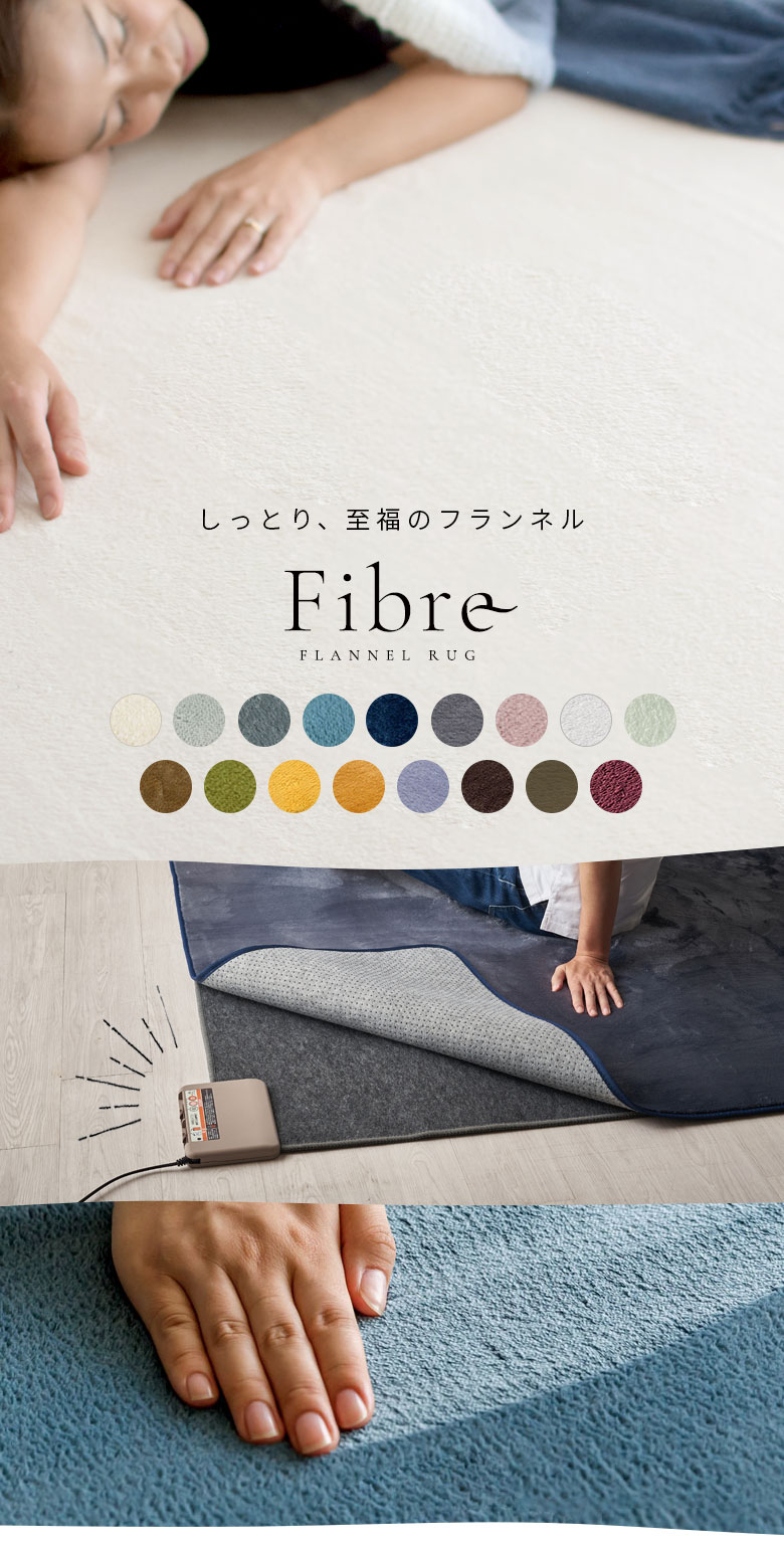 フランネル素材のラグマット。洗える。ウォッシャブル。床暖OK。ホットカーペット対応。裏面滑り止め付き