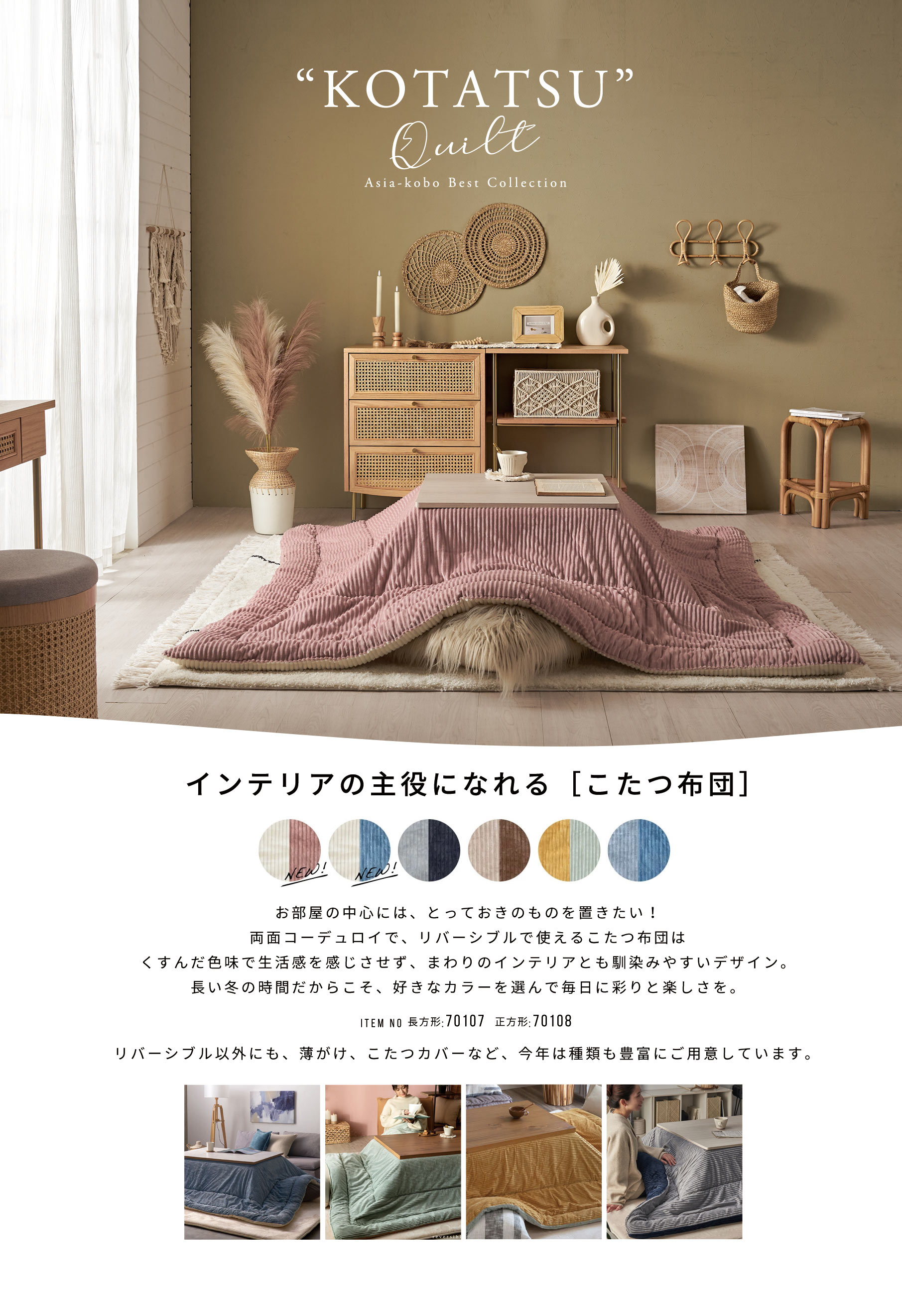 こたつ布団特集