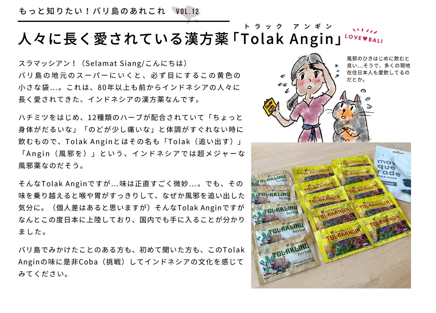 もっと知りたい！バリ島のあれこれ：人々に長く愛されている漢方薬「Tolak angin」