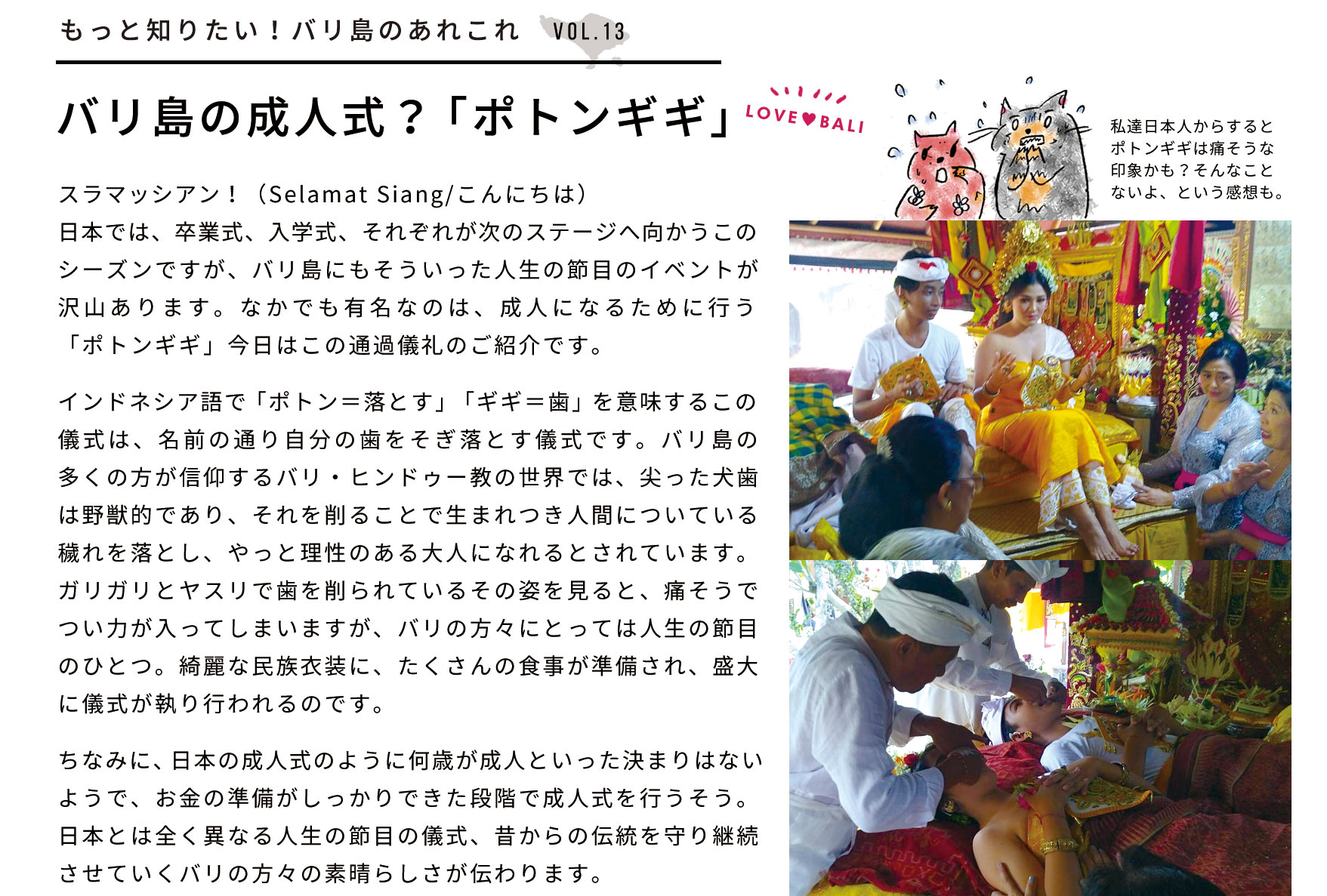 もっと知りたい！バリ島のあれこれ：バリの成人式？「ポトンギギ」
