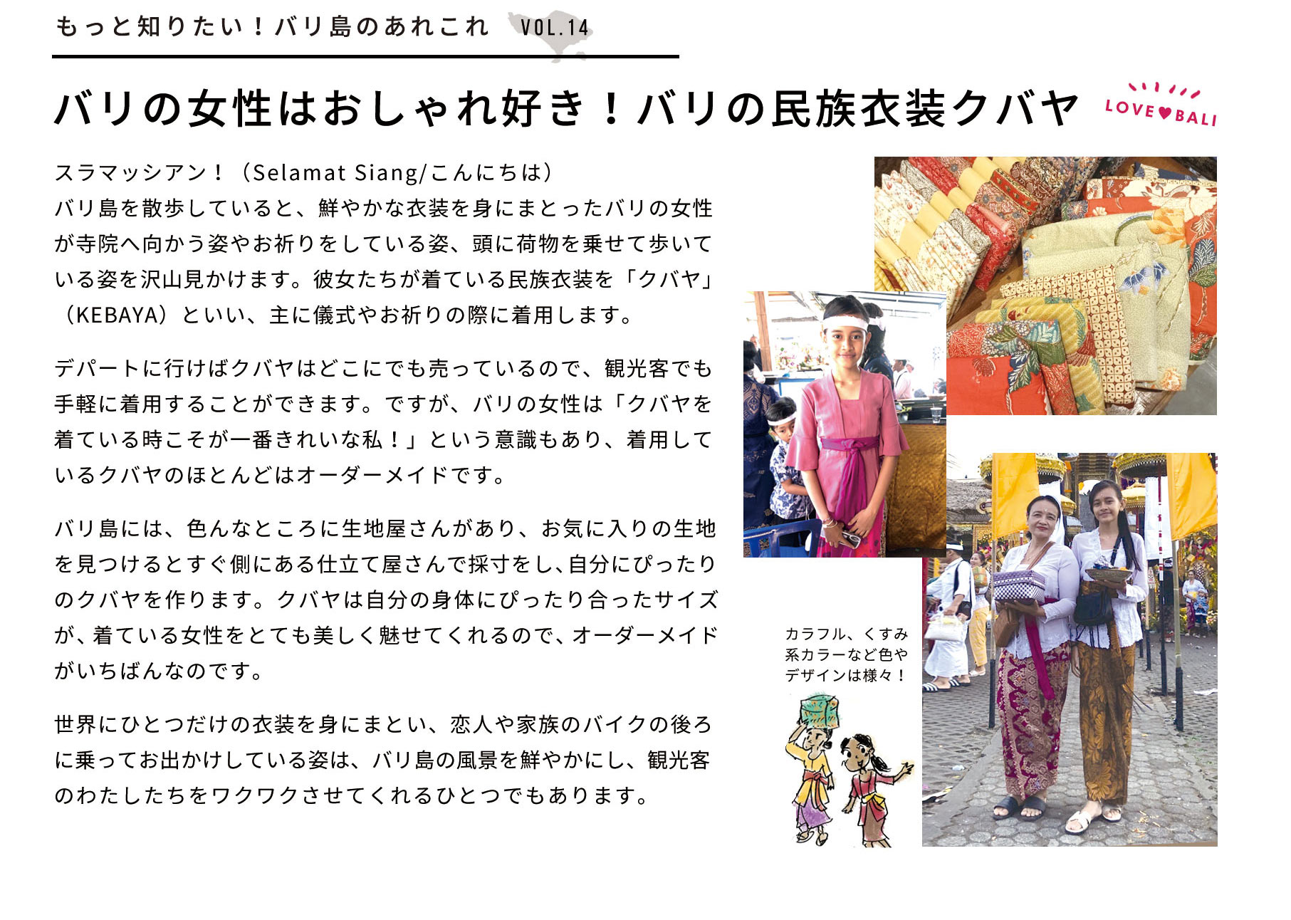 もっと知りたい！バリ島のあれこれ：バリの女性はおしゃれ好き！パリの民族衣装クバヤ