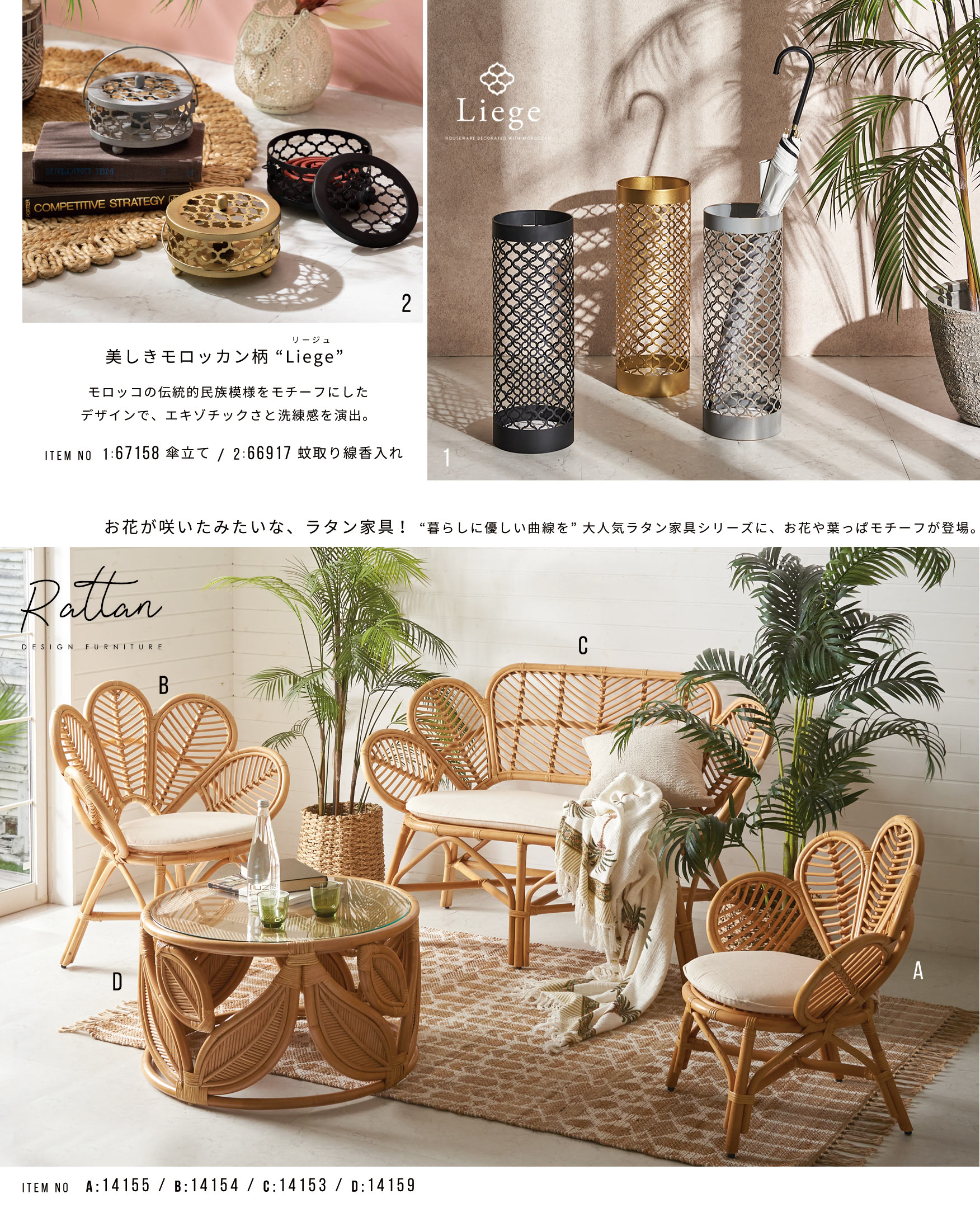美しきモロッカン柄 “Liege”&お花が咲いたみたいな、 ラタン家具! “暮らしに優しい曲線を”大人気ラタン家具シリーズに、お花や葉っぱモチーフが登場。