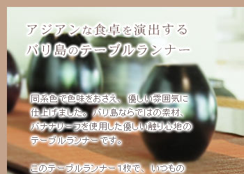 アジアンな食卓を演出するバリ島のテーブルランナー