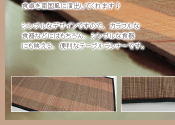 このテーブルランナー１枚で、いつもの食卓を南国風に演出してくれます♪
