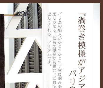 バリ島の職人がひとつひとつ丁寧に編みあげたタペストリーは、