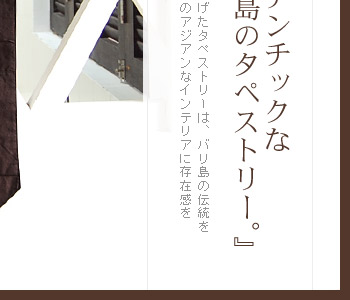 ご自宅のアジアンなインテリアに存在感を出してくれる、アイテムです。