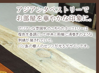 アジアンな雰囲気のこちらのタペストリーは橙色を基調として