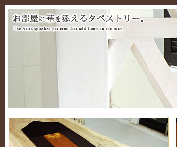 ダークブラウンと橙色のメリハリの付いたカラーリングが目を引くタペストリーはお部屋に存在感を与えてくれます。