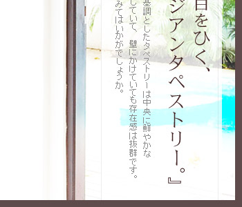 ご自宅のお部屋や廊下に、バリの色を添えてみてはいかがでしょうか。